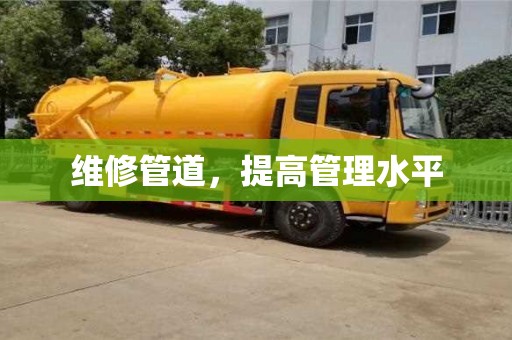 北京維修管道，提高管理水平