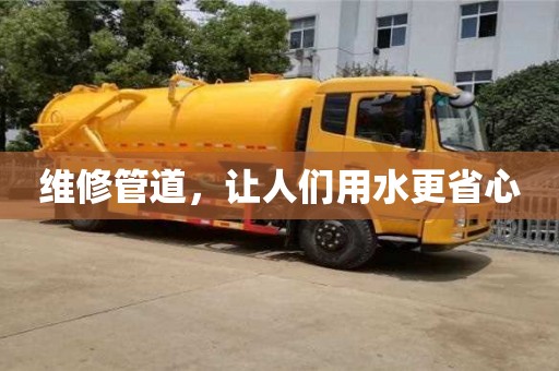 北京維修管道，讓人們用水更省心