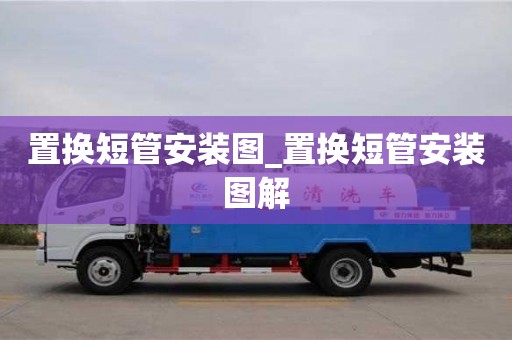 唐山置換短管安裝圖_置換短管安裝圖解