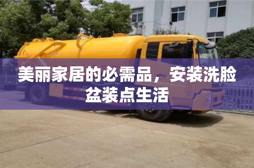 北京美麗家居的必需品，安裝洗臉盆裝點生活