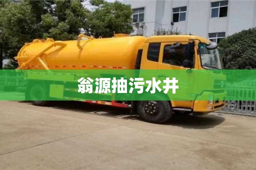 唐山翁源抽污水井