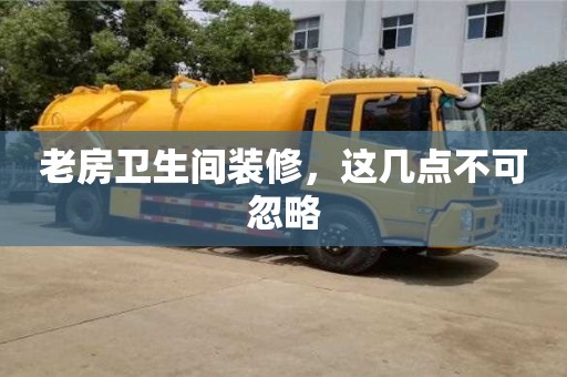北京老房衛(wèi)生間裝修，這幾點(diǎn)不可忽略