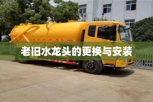 唐山老舊水龍頭的更換與安裝