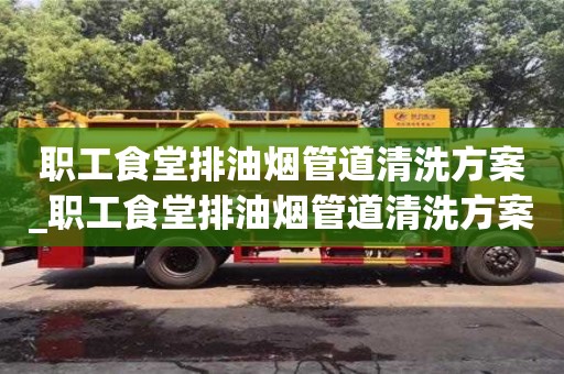 貴陽職工食堂排油煙管道清洗方案_職工食堂排油煙管道清洗方案及流程