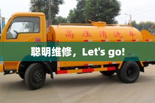 北京聰明維修，Let's go!