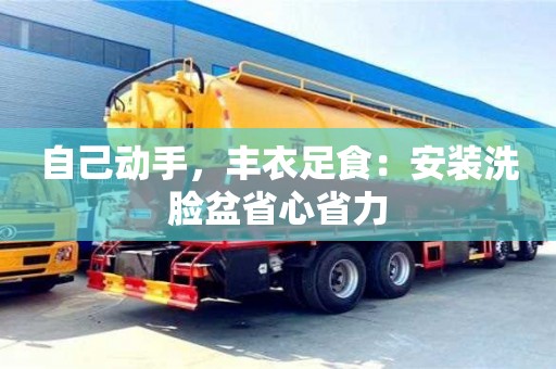 北京自己動手，豐衣足食：安裝洗臉盆省心省力