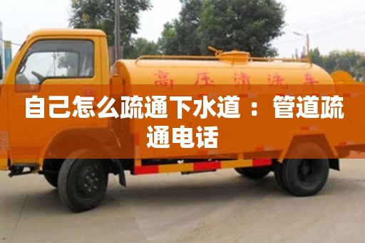 西安自己怎么疏通下水道 ：管道疏通電話
