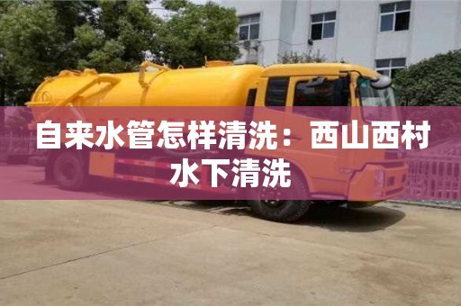 自來水管怎樣清洗：西山西村水下清洗