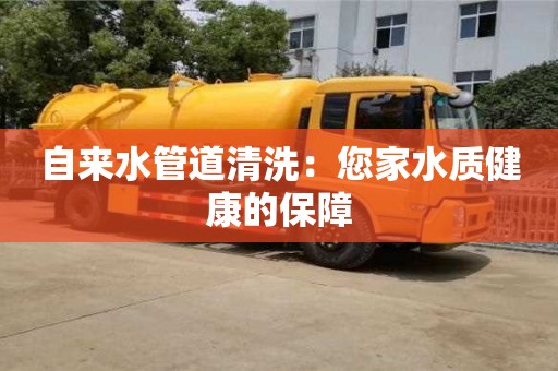 北京自來水管道清洗：您家水質健康的保障