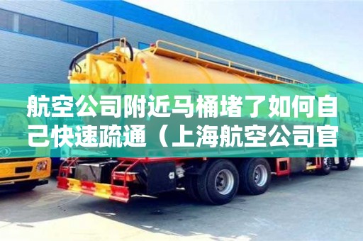 航空公司附近馬桶堵了如何自己快速疏通（上海航空公司官網(wǎng)）