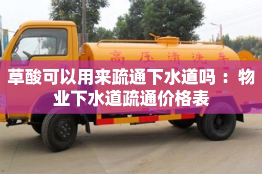 草酸可以用來疏通下水道嗎 ：物業下水道疏通價格表