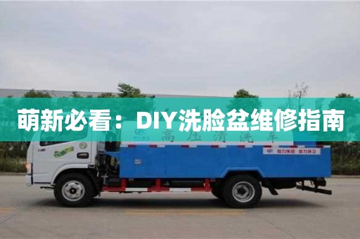 北京萌新必看：DIY洗臉盆維修指南