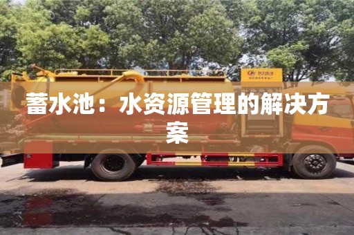 北京蓄水池：水資源管理的解決方案