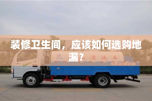 廈門裝修衛生間，應該如何選購地漏？