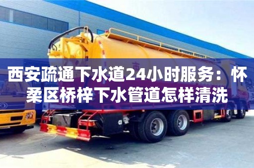 南京西安疏通下水道24小時服務：懷柔區橋梓下水管道怎樣清洗