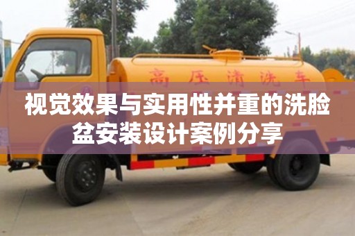 北京視覺效果與實用性并重的洗臉盆安裝設計案例分享
