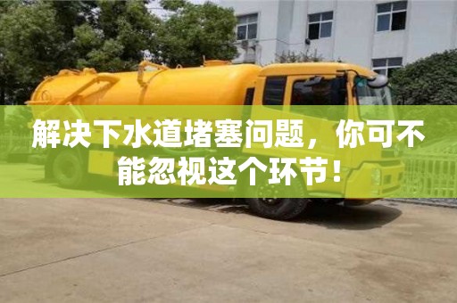 北京解決下水道堵塞問題，你可不能忽視這個(gè)環(huán)節(jié)！