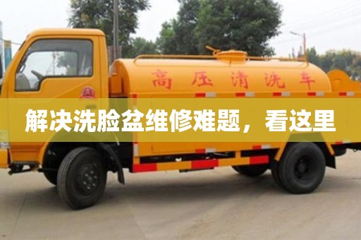 唐山解決洗臉盆維修難題，看這里