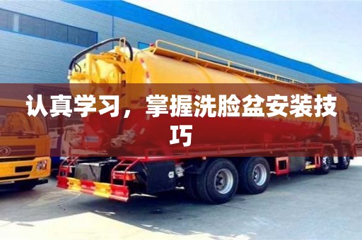 北京認真學習，掌握洗臉盆安裝技巧