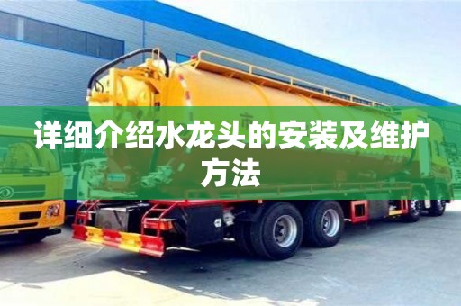北京詳細介紹水龍頭的安裝及維護方法