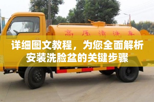 北京詳細圖文教程，為您全面解析安裝洗臉盆的關鍵步驟