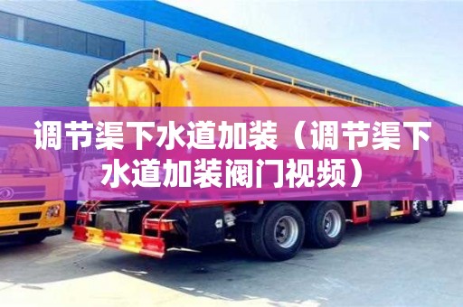 濟南調節渠下水道加裝（調節渠下水道加裝閥門視頻）