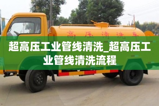 超高壓工業管線清洗_超高壓工業管線清洗流程