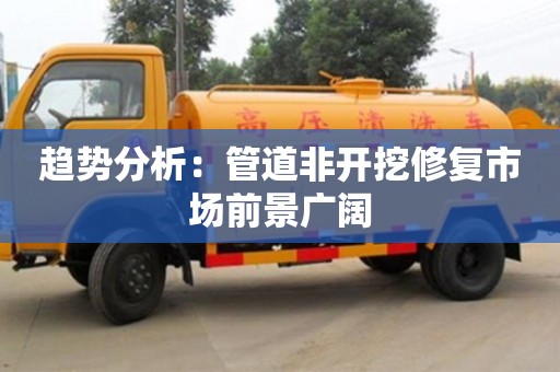 北京趨勢分析：管道非開挖修復市場前景廣闊