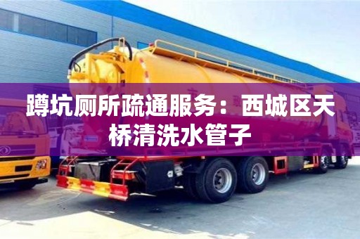 南昌蹲坑廁所疏通服務：西城區天橋清洗水管子