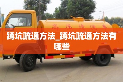 唐山蹲坑疏通方法_蹲坑疏通方法有哪些