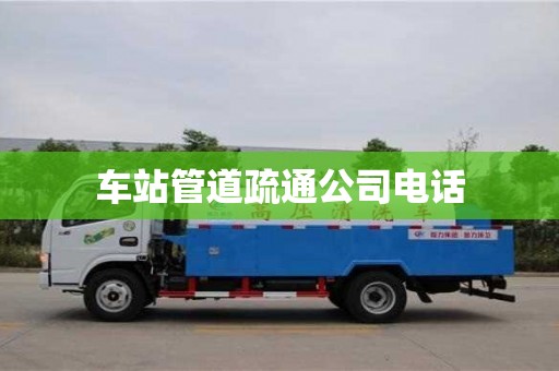 鄭州車站管道疏通公司電話