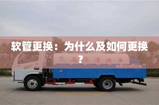 唐山軟管更換：為什么及如何更換？