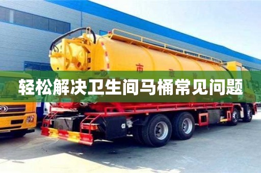 北京輕松解決衛生間馬桶常見問題