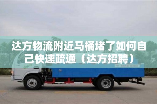 北京達方物流附近馬桶堵了如何自己快速疏通（達方招聘）