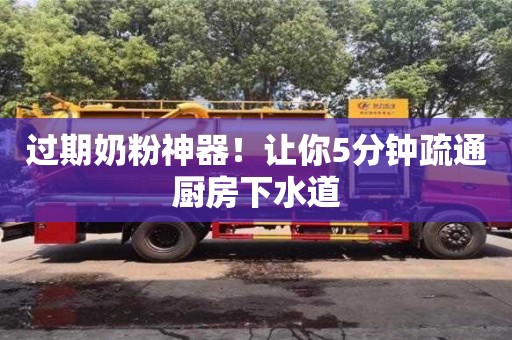 西安過期奶粉神器！讓你5分鐘疏通廚房下水道