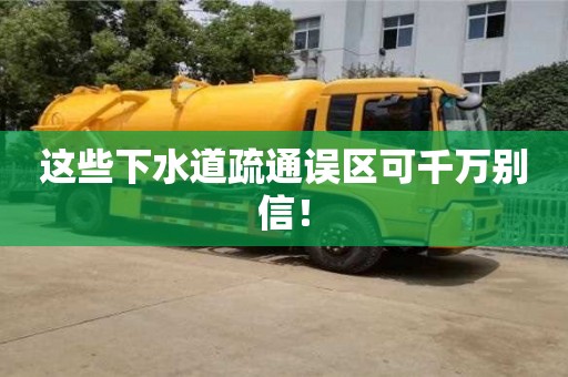 北京這些下水道疏通誤區(qū)可千萬(wàn)別信！