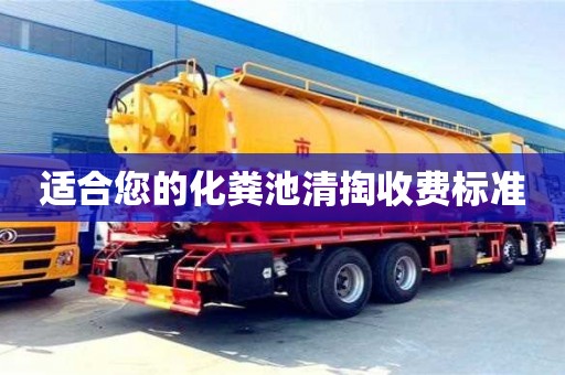北京適合您的化糞池清掏收費標準