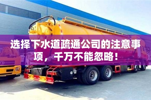 北京選擇下水道疏通公司的注意事項(xiàng)，千萬(wàn)不能忽略！