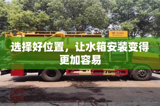 北京選擇好位置，讓水箱安裝變得更加容易