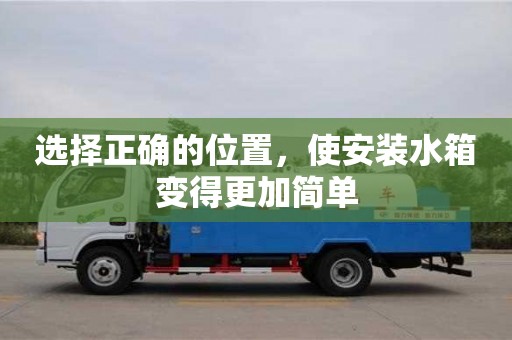北京選擇正確的位置，使安裝水箱變得更加簡單