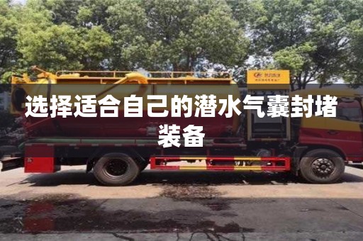 北京選擇適合自己的潛水氣囊封堵裝備