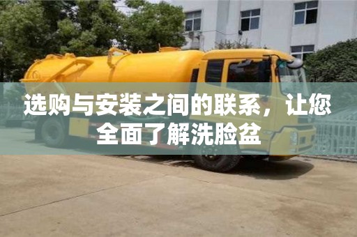 北京選購與安裝之間的聯系，讓您全面了解洗臉盆
