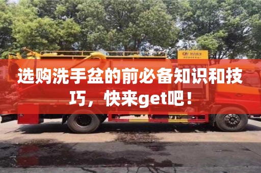 北京選購洗手盆的前必備知識和技巧，快來get吧！
