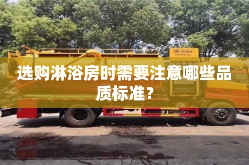 北京選購淋浴房時需要注意哪些品質標準？