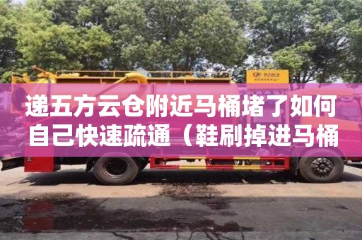 唐山遞五方云倉附近馬桶堵了如何自己快速疏通（鞋刷掉進馬桶堵了如何自己快速疏通）