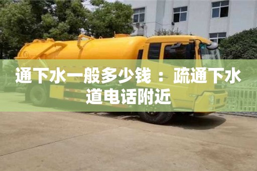 北京通下水一般多少錢 ：疏通下水道電話附近