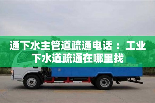 北京通下水主管道疏通電話 ：工業(yè)下水道疏通在哪里找