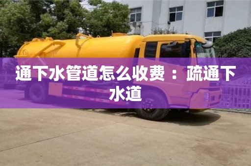 福州通下水管道怎么收費 ：疏通下水道