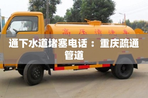 北京通下水道堵塞電話 ：重慶疏通管道
