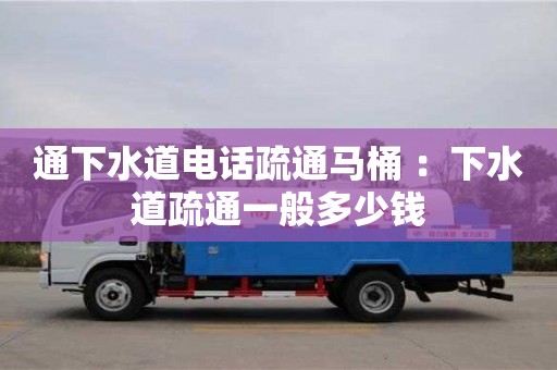 北京通下水道電話疏通馬桶 ：下水道疏通一般多少錢